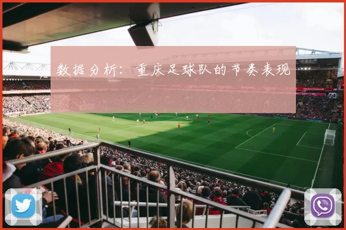 数据分析：重庆足球队的节奏表现