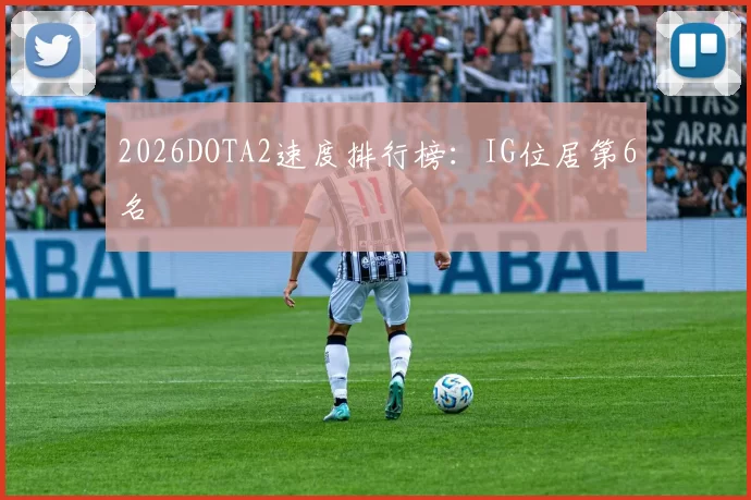 2026DOTA2速度排行榜：IG位居第6名