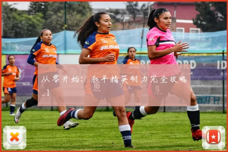 从零开始：和平精英耐力完全攻略_1