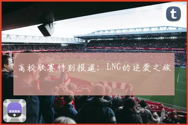 高校联赛特别报道：LNG的逆袭之旅