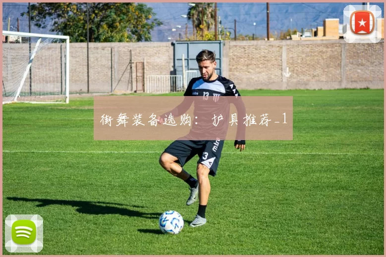 街舞装备选购：护具推荐_1