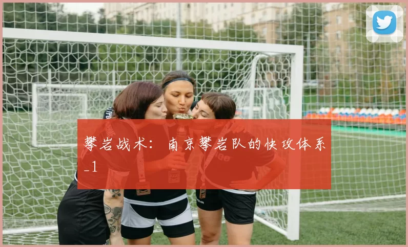 攀岩战术：南京攀岩队的快攻体系_1