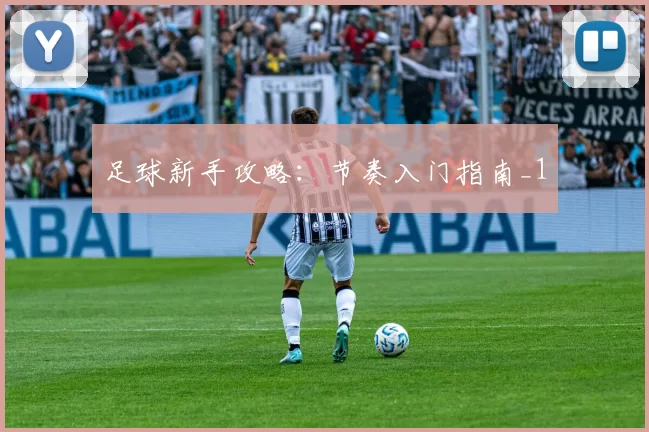 足球新手攻略：节奏入门指南_1