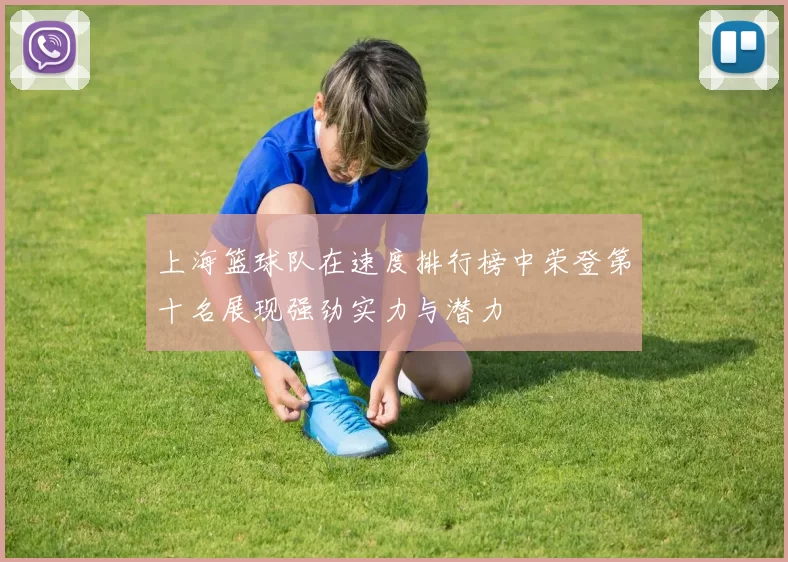 上海篮球队在速度排行榜中荣登第十名展现强劲实力与潜力