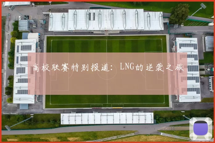 高校联赛特别报道：LNG的逆袭之旅