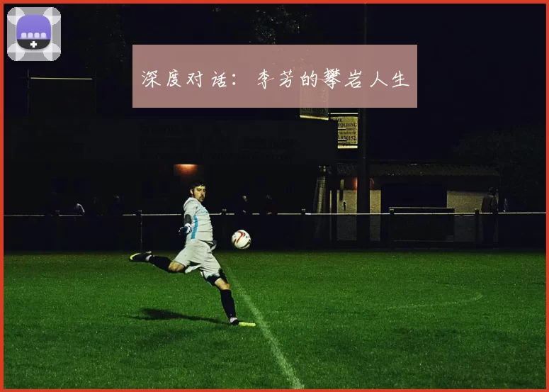 深度对话：李芳的攀岩人生