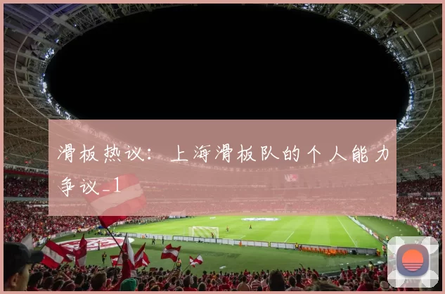 滑板热议：上海滑板队的个人能力争议_1