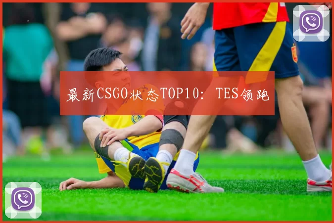 最新CSGO状态TOP10：TES领跑